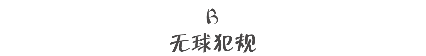 篮球的5种犯规规则是什么_篮球规则中犯规类型_篮球犯规分为哪两种