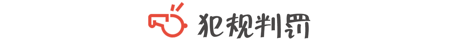篮球犯规分为哪两种_篮球规则中犯规类型_篮球的5种犯规规则是什么
